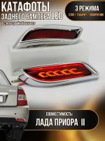 Катафоты тюнинг светодиодные заднего бампера лада Приора с бегающим поворотом