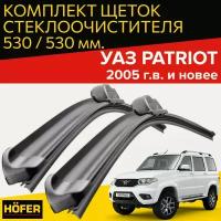 Щетки стеклоочистителя для УАЗ патриот (c 2005 г.в и новее) (530 и 530 мм) / Дворники для автомобиля / щетки uaz patriot