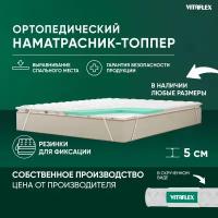 Матрас-топпер Vitaflex Soft Tricot 4x4Sk 1 кант 145х190