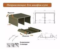 Комплект для шкафа-купе: направляющая верхняя 1.6м + нижняя 1.6м, шампань