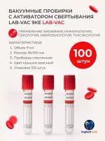 A- PRF/Пробирка вакуумная Lab-Vac для взятия крови с активатором свертывания 9 мл, 16х100 мм