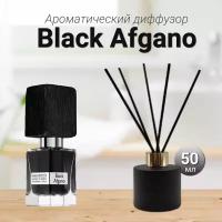 Диффузор для дома с палочками, Black Afgano, 50мл / Освежитель воздуха в квартиру Gratus Parfum