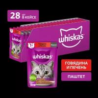 Влажный корм WHISKAS® для кошек, паштет с говядиной и печенью, 28 шт по 75г шоубокс