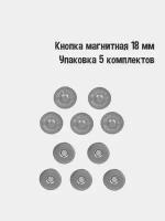 Кнопки магнитные 18 мм (Упаковка 5 шт). Цвет: Никель