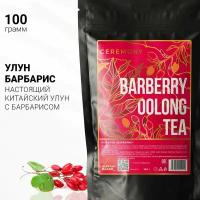 Настоящий Китайский Улун Барбарис 100 г. Ceremony Чай Зеленый Листовой Рассыпной