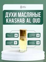 Khashab Al Oud (мотив) масляные духи