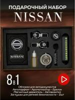 Подарочный набор Nissan, набор автомобилиста, All inclusive