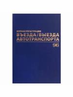 Журнал регистрации въезда/выезда автотранспорта, 96 л, А4 2