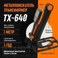 Металлоискатель Tianxun TX-640