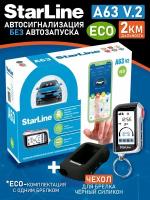 Автосигнализация StarLine А63 V2 ECO в подарок чехол