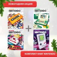 Акция! Комплект из 4-х книг Истории Nintendo от Флоран Горж