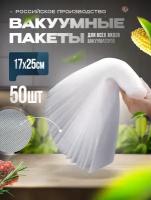 Пакеты для вакууматора 17x25см 50шт (190 мкр)