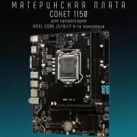 Материнская плата H81, LGA1150, DDR 3, USB 3.0, Intel Core i3/ i5/ i7