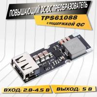 Повышающий преобразователь напряжения TPS61088 QC с быстрой зарядкой