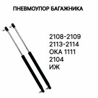 Пневмоупор (газовый упор/амортизатор) багажника ВАЗ 2108, 2109, 2104, 2113, 2114, 1111, ОКА, ИЖ комплект из 2шт