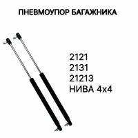 Пневмоупор (газовый упор/амортизатор) багажника Лада (ВАЗ) Нива, 2121, 21213, 2131, LADA 4x4 - комплект 2шт