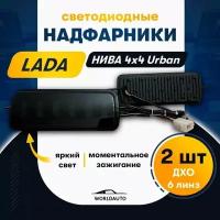 Светодиодные LED подфарники (надфарники) ВАЗ 2121/ лада нива/ NIVA 2121/ 6 линз/ комплект (2 штуки)