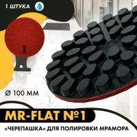 Диск алмазный MR-Flat для полировки мрамора 100 мм, №1