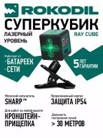 Rokodil Ray Cube лазерный уровень, лазерный нивелир, самовыравнивающийся, зеленый луч, 2 линии, строительный инструмент