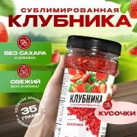 Клубника сублимированная, кусочки 35 гр