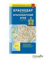 Карта складная, автомобильная. Краснодар+Краснодарский край