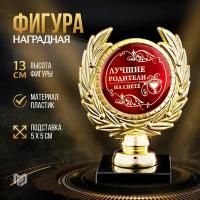 кубок малый "Лучшие родители на свете", 13*7,5*7,5 см