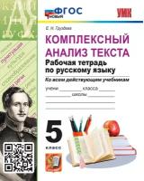 УМК 5кл. Русс. яз. Раб. тет. Комплексный анализ текста [нов. ФГОС] (Груздева Е. Н; М: Экзамен,24)