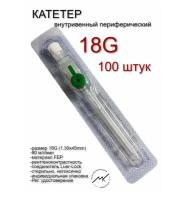 Катетер внутривенный периферический (порт, крылья) 18G