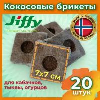 Брикеты кокосовые для рассады Jiffy 70х70мм ( в сухом виде), упаковка 20 шт