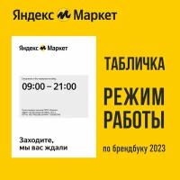 Табличка "режим работы" яндекс маркет из орг.стекла А4