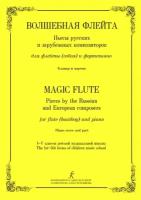 Волшебная флейта. Пьесы для флейты (гобоя) и фортепиано. 1–5 кл, издательство "Композитор"