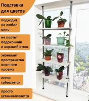 Подставка для цветов серия Л. Высота 160-165 см. На подоконник(окно). Цвет белый