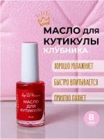 Масло для кутикулы Луи Филипп Клубника, 8 ml