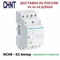 Контактор модульный CHINT NCH8-63/40, 63 Ампер, 400 Вольт, нормально разомкнутый (4NO), четырех полюсный, катушка 220 вольт, пускатель магнитный