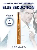 Духи по мотивам Blue Se duction Man, ANTONIO BANDERAS спрей 5 мл AROMAKO