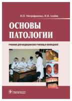 Основы патологии: учебник. Алабин И.В., Митрофаненко В.П. гэотар-медиа