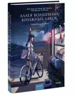 Аллея волшебных книжных лавок (Чжин Л, Чжихён И, Сора К.)