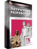 Поурочные разработки. 5 класс. Всеобщая история. История Древнего мира новый ФГОС