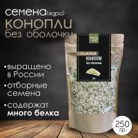 Семена конопли без оболочки