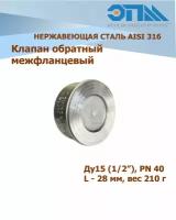 Обратный клапан нержавеющий межфланцевый DN 15 (1/2") AISI316 тарельчатый, PN40