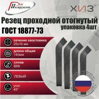 Упаковка резцов проходных отогнутых левых 4 штуки 25*16*140 ВК8 ГОСТ 18877-73