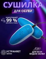 Сушилка для обуви электрическая Shoes Dryer Blue