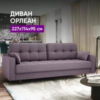 Диван Орлеан 227х114х95 сиреневый