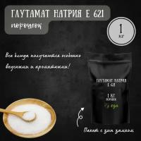 Пищевая добавка глутамат натрия Е 621, усилитель вкуса и аромата, 1 кг