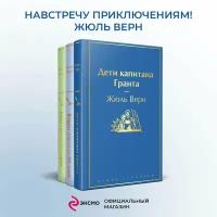 Верн Ж. Набор "Навстречу приключениям! Жюль Верн" (из 3-х книг "Дети капитана Гранта", "Вокруг света за 80 дней", "Таинственный остров"