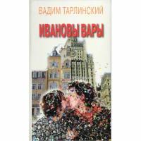 Ивановы Вары