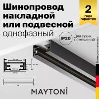 Накладной однофазный двухжильный трековый шинопровод MAYTONI TRX001-111B 1 метр черный