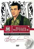 Магомаев Муслим - Мои любимые мелодии. 1 DVD. Синяя вечность