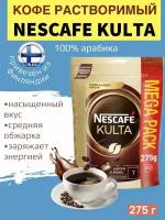 Кофе NESCAFE Kulta, растворимый, сублимированный, 100% Арабика, 275 г, Финляндия