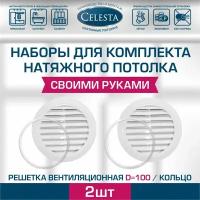 Решетка вентиляционная для натяжного потолка D100мм+кольцо